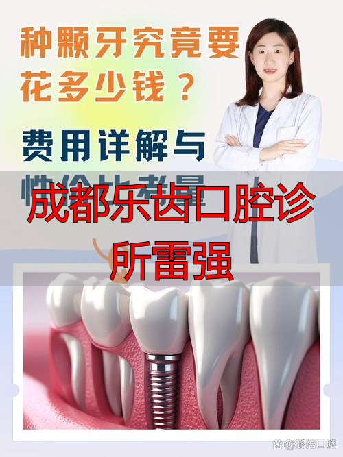 2025年盘点：成都雷强医生种植牙究竟哪个好？优缺点深度评价
