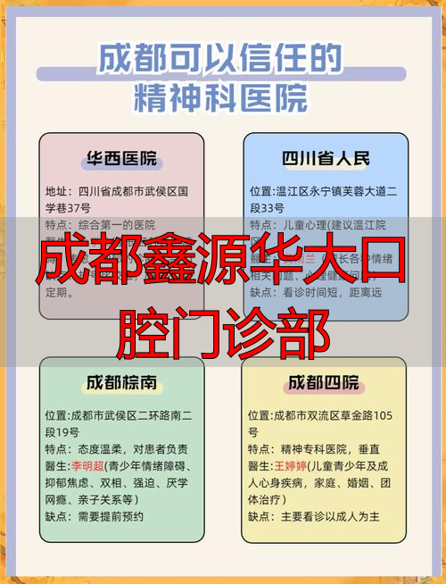 成都鑫源华大口腔门诊部_青羊鑫源华大口腔门诊_大邑华原口腔