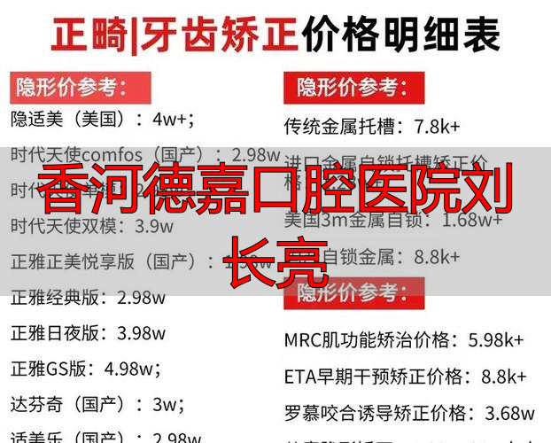 香河德嘉齿科电话_香河嘉德口腔怎么样_香河德嘉口腔医院刘长亮