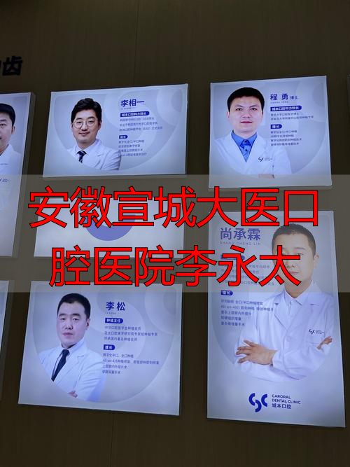 安徽宣城医院副院长_安徽宣城大医口腔医院李永太_宣城市牙科医院