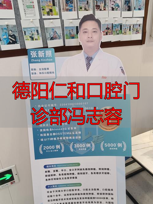 2025年末重磅推荐！德阳仁和口腔冯志容医生口碑全解析，优缺点深度评价