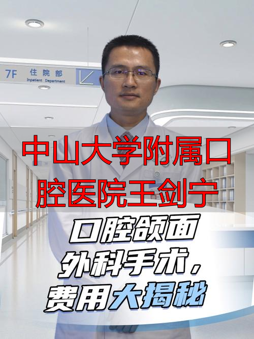 2025年底重磅推荐：中山大学附属口腔医院王剑宁医生怎么样？权威评价来了