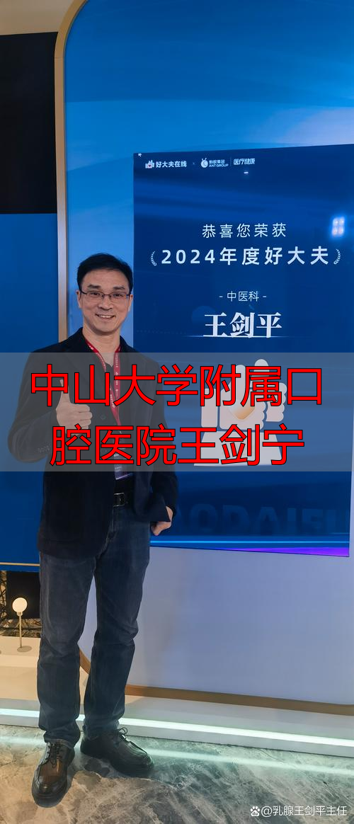 中山医院消化内科王剑_上海中山医院王剑医生_中山大学附属口腔医院王剑宁