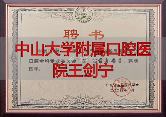 上海中山医院王剑医生_中山大学附属口腔医院王剑宁_中山医院消化内科王剑