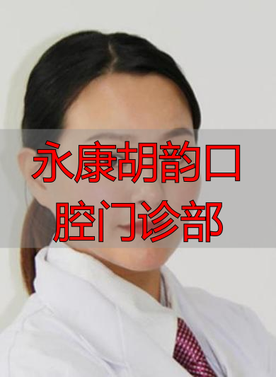 永康口腔营业时间_永康胡韵口腔门诊部_永康口腔电话是多少