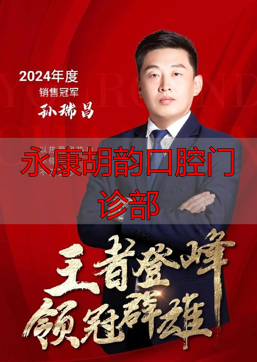 永康口腔电话是多少_永康口腔营业时间_永康胡韵口腔门诊部