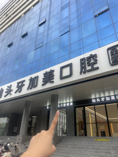 汕头口腔医院排名_汕头市口腔科排名_汕头最好的口腔科