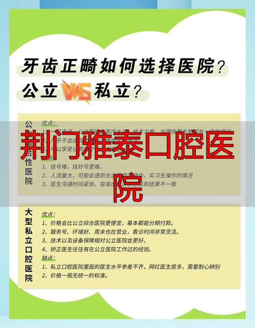 荆门雅泰口腔医院_荆门牙科_荆门雅泰口腔价目表