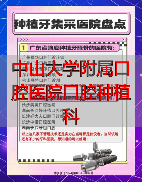 中山种植牙齿医院_中山口腔医院种植牙价格_中山大学附属口腔医院口腔种植科