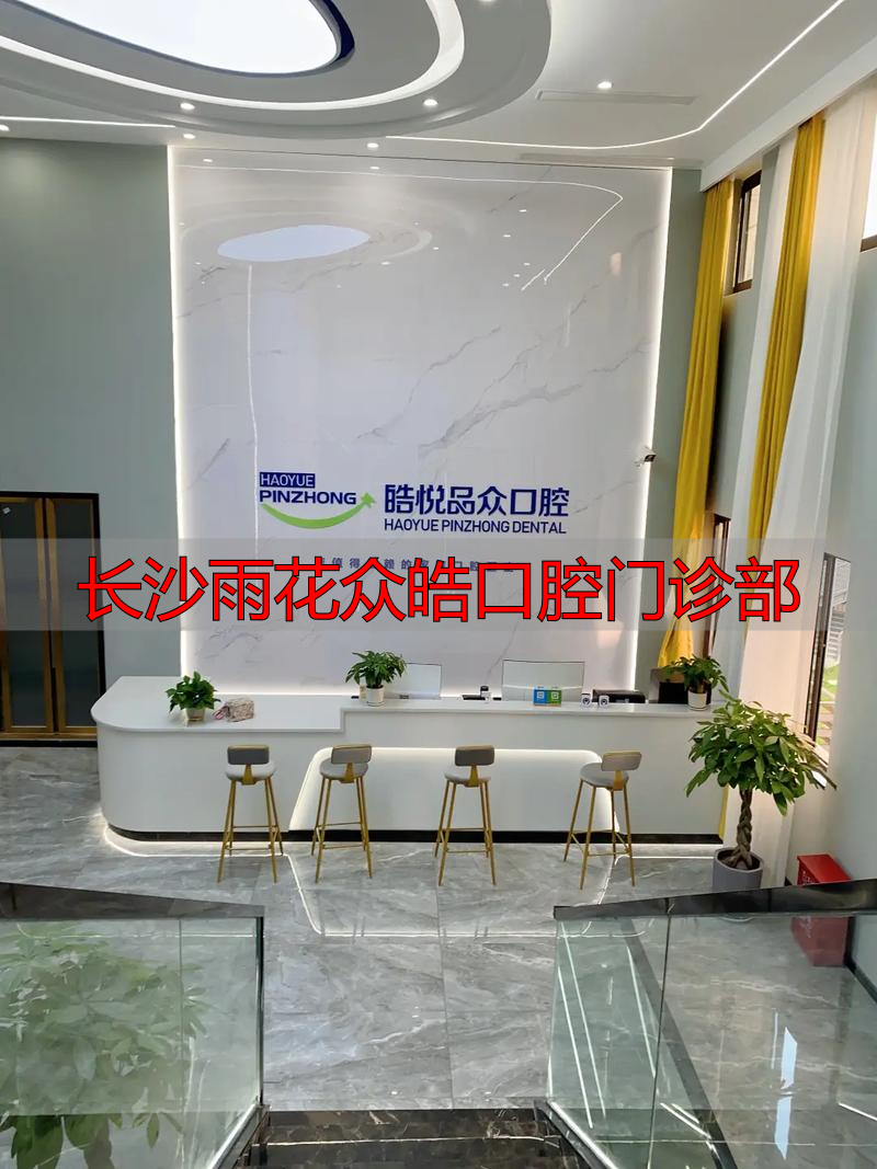 众皓口腔长沙_长沙雨花众皓口腔门诊部_德皓口腔长沙旗舰店