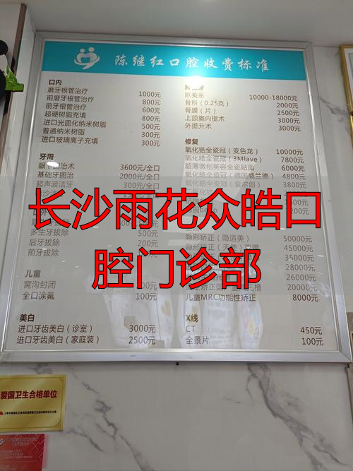 长沙雨花众皓口腔门诊部_德皓口腔长沙旗舰店_众皓口腔长沙