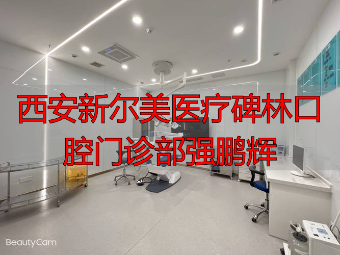 2025年底大盘点：西安新尔美医疗碑林口腔门诊部强鹏辉医生真实评价，技术到底怎么样？