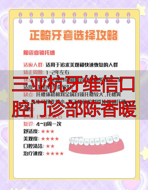 2025年终盘点 | 三亚正畸&美学修复怎么选？陈香暖医生评价与门诊优缺点解析