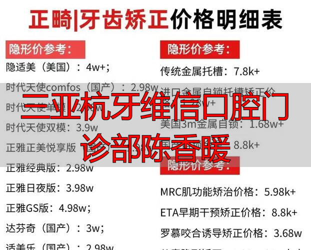 三亚口腔医院价格表_三亚牙牙口腔诊所_三亚杭牙维信口腔门诊部陈香暖