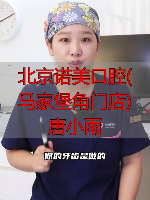马小寒口腔医生_北京诺美口腔(马家堡角门店)唐小雨_马小雨个人资料