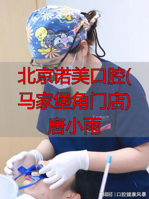 马小雨个人资料_马小寒口腔医生_北京诺美口腔(马家堡角门店)唐小雨
