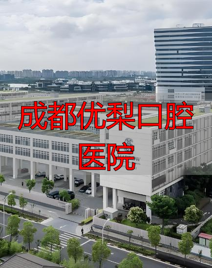 成都口腔医院电话号码_成都优梨口腔医院_成都口腔专科医院