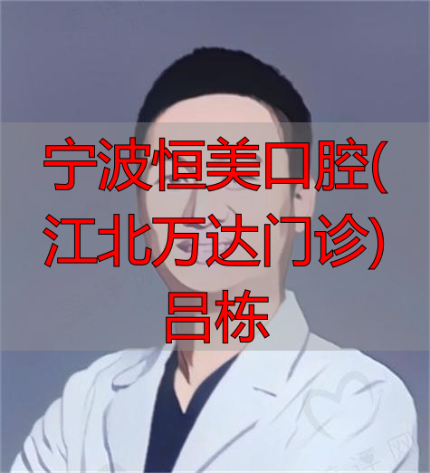 2025年末深度评测！宁波恒美口腔吕栋医生修复种植实力如何？优缺点全解析