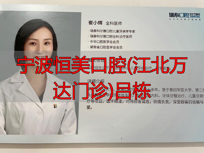宁波恒美口腔医生_宁波恒美口腔王金_宁波恒美口腔(江北万达门诊)吕栋