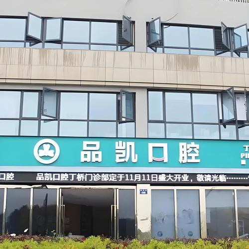 品凯口腔上班时间_品凯口腔拱北电话_品凯口腔(拱北门诊)怎么样