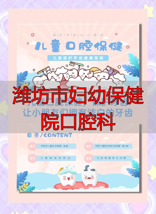 2025推荐：潍坊妇幼口腔科优缺点深度评价，哪个品牌更适合你家孩子？