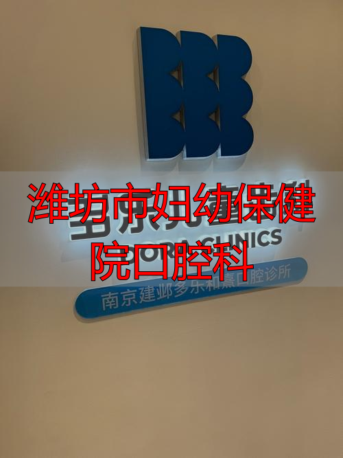 潍坊妇幼保健院口腔科谁看的好_潍坊口腔医院预约挂号_潍坊市妇幼保健院口腔科