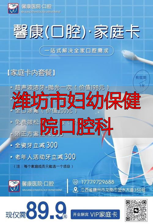 潍坊口腔医院预约挂号_潍坊市妇幼保健院口腔科_潍坊妇幼保健院口腔科谁看的好