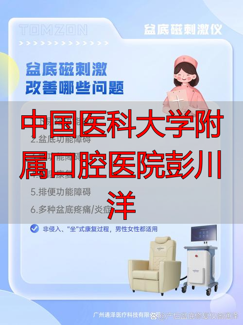 中国医科大学附属口腔医院彭川洋_彭勇口腔医院_彭川洋医大口腔