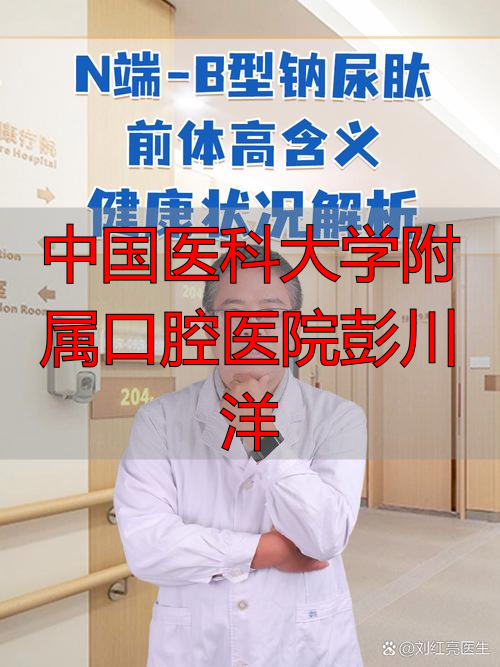 彭川洋医大口腔_彭勇口腔医院_中国医科大学附属口腔医院彭川洋