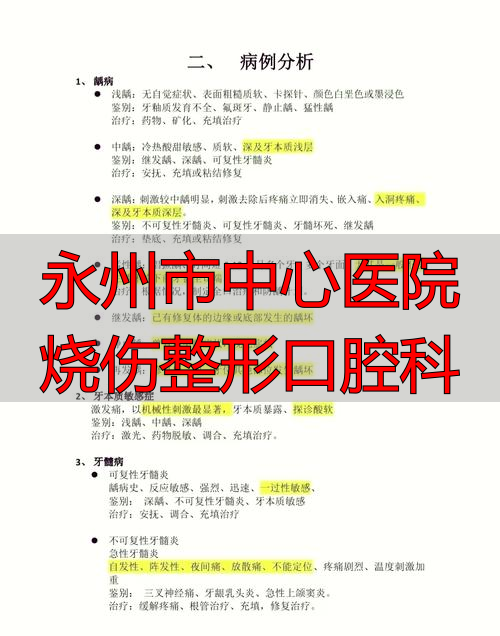 永州市中心医院烧伤整形口腔科_永州市中心医院烧伤整形口腔科_永州市中心医院烧伤整形口腔科