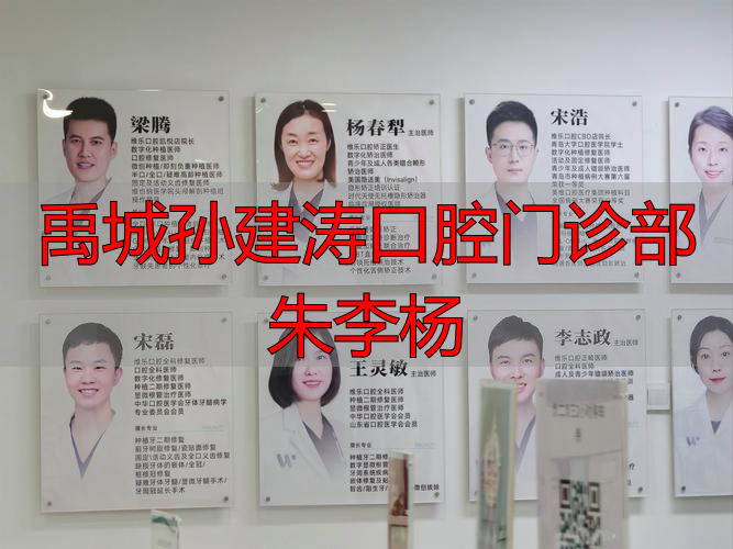 康强网武汉社区门诊口腔室承包_朱涛牙科_禹城孙建涛口腔门诊部朱李杨