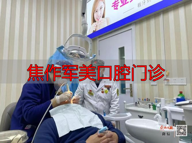 焦作军美口腔门诊_焦作佳美口腔门诊部_焦作少军牙科