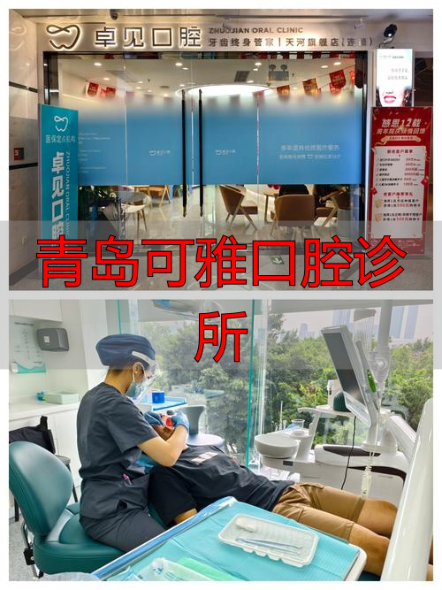 2026年1月青岛牙科终极评价：深度剖析可雅口腔，告诉你哪个品牌真的值得选