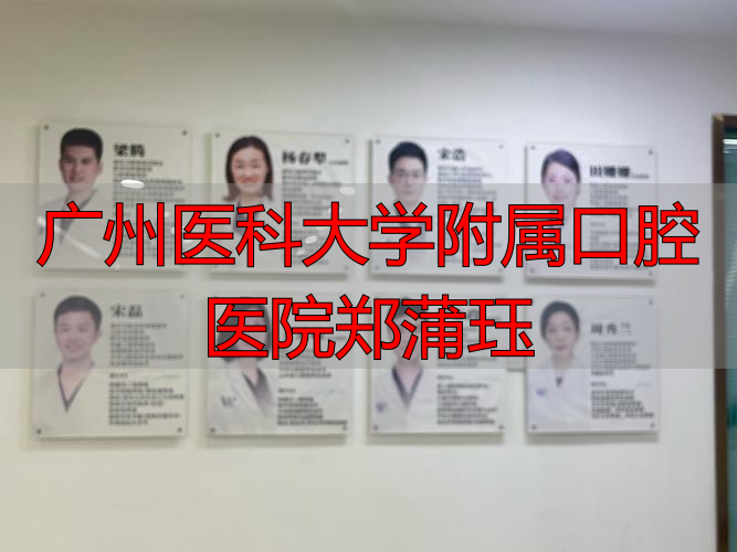 广州医科大学附属口腔医院郑蒲珏_广州中山医科附属第二医院_广州中医药大学附属一医院