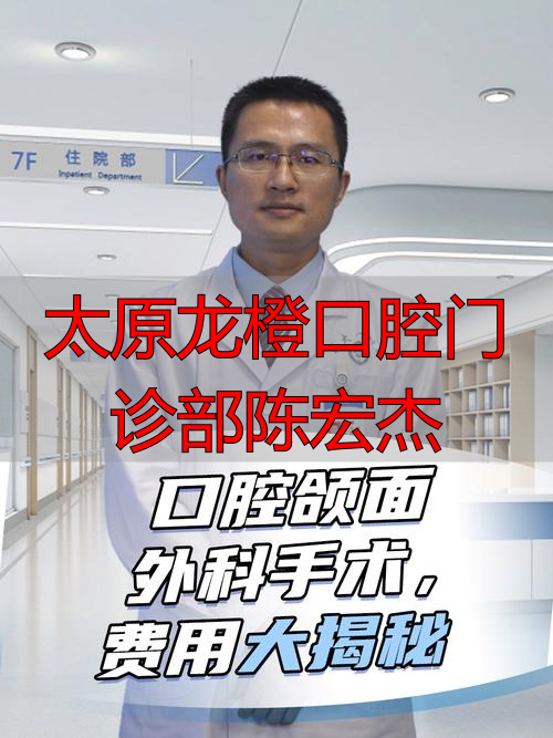 【2026年1月权威推荐】龙橙口腔陈宏杰医生深度评价：技术、服务优缺点全解析