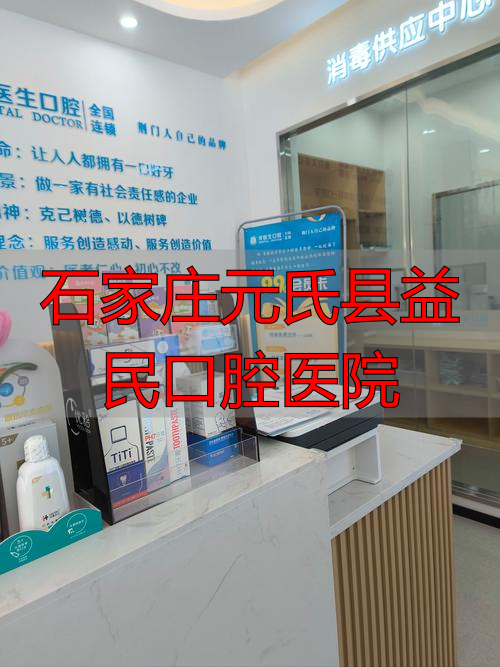 石家庄元氏县益民口腔医院_元氏县医院口腔科_元氏县益民口腔怎么样