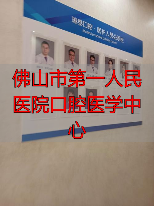 佛山市第一人民医院口腔医学中心_佛山人民医院口腔医院_佛山人民医院牙科专家门诊