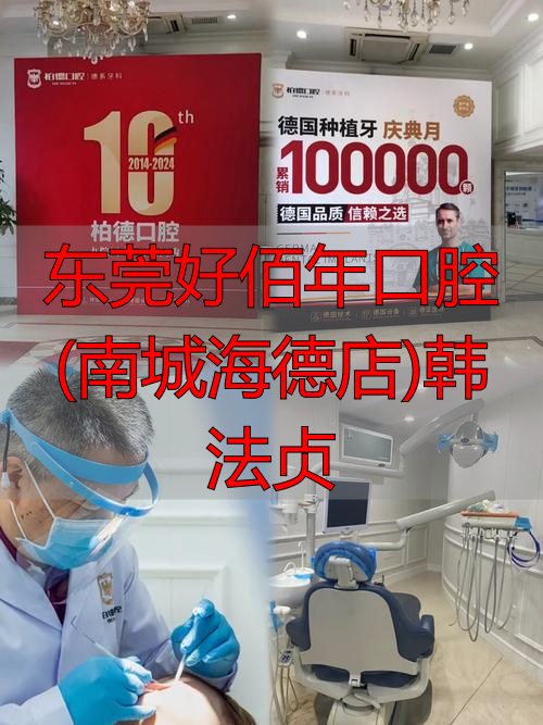东莞好佰年口腔(南城海德店)韩法贞_东莞口腔诊所_东莞口腔科