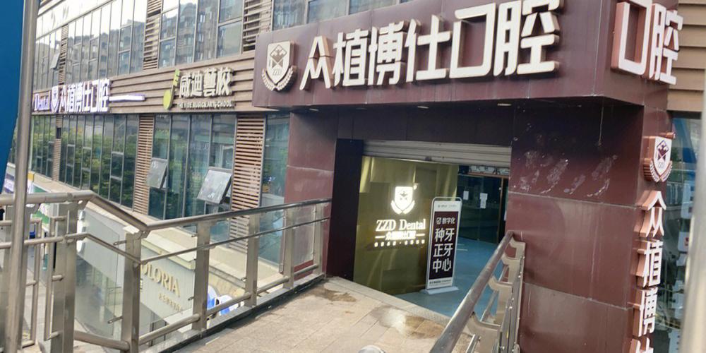 植伢口腔_郑州植得口腔门诊部_重庆众植博仕口腔门诊部(三峡广场)怎么样