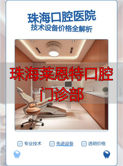 2026年1月珠海口腔深度评测：莱恩特怎么样？优劣势大盘点