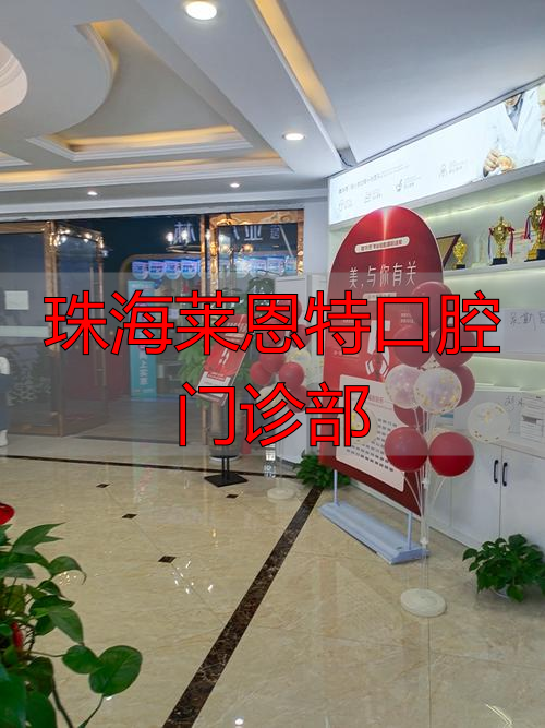 珠海莱恩特口腔医院怎么样_珠海口腔_珠海莱恩特口腔门诊部