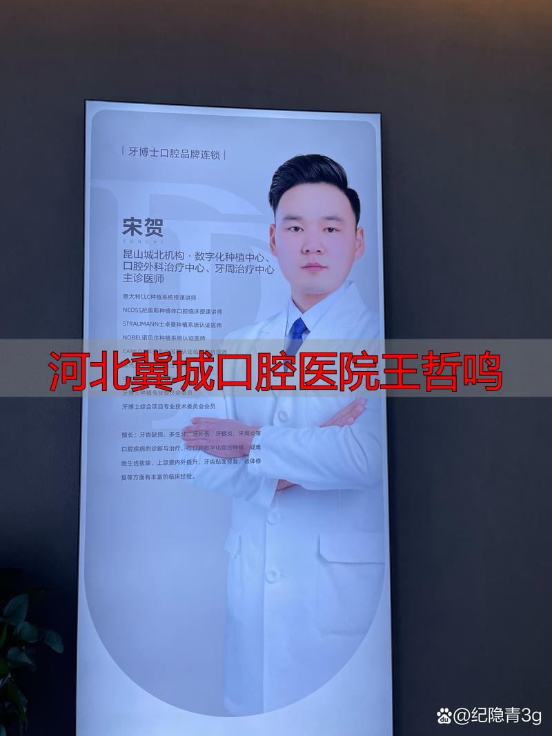 2026年河北冀城口腔医院王哲鸣怎么样？一文带你了解