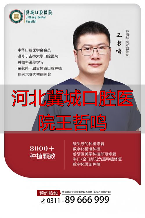 河北冀城口腔医院王哲鸣_石家庄冀城口腔_河北冀城口腔医院有限公司