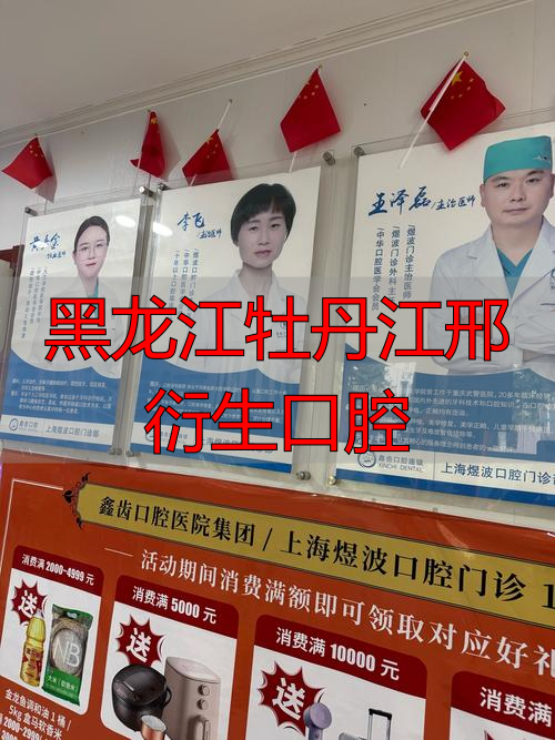 牡丹江口腔粘膜科_黑龙江牡丹江邢衍生口腔_牡丹江口腔诊所