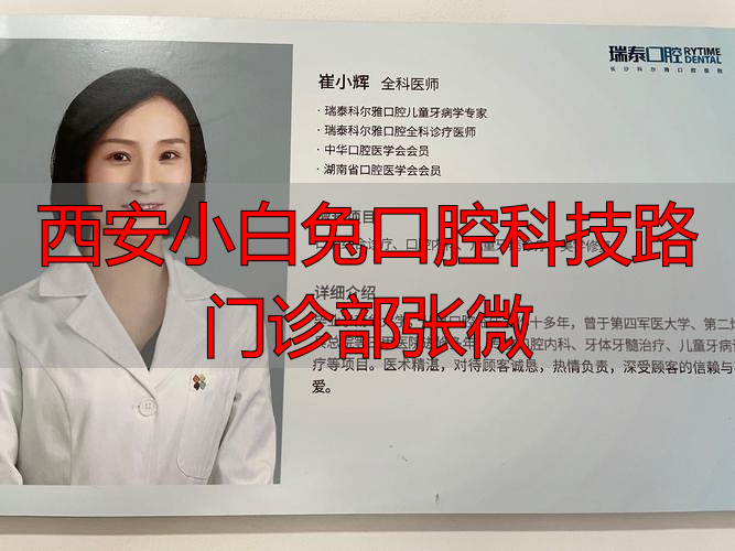 西安大白兔口腔_西安小白兔口腔科技路门诊部张微_西安小白兔口腔医院院长