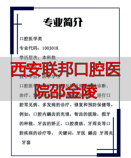 2026年西安牙科深度评价：联邦口腔邵金陵医生优缺点大解析，口碑到底怎么样？