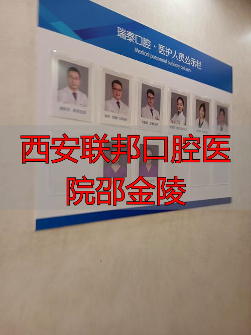 西安联邦口腔医院邵金陵_西安联邦口腔医院邵金陵_西安联邦口腔医院邵金陵