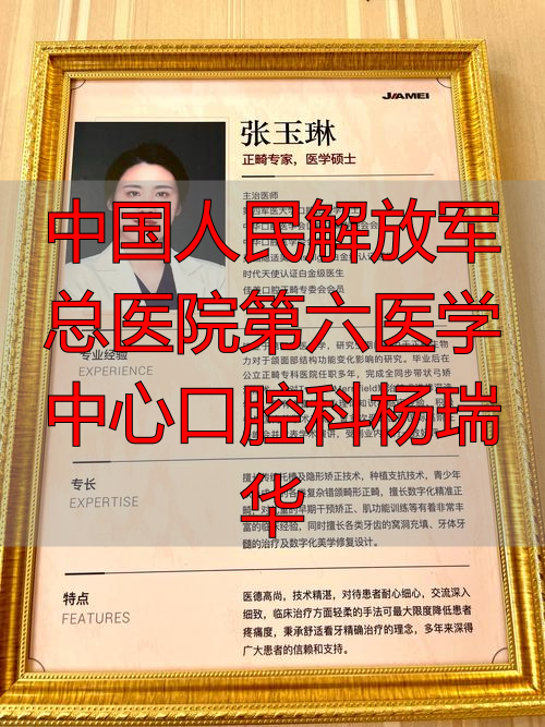 2026年推荐：总医院口腔科杨瑞华医生怎么样？专业优缺点大评价