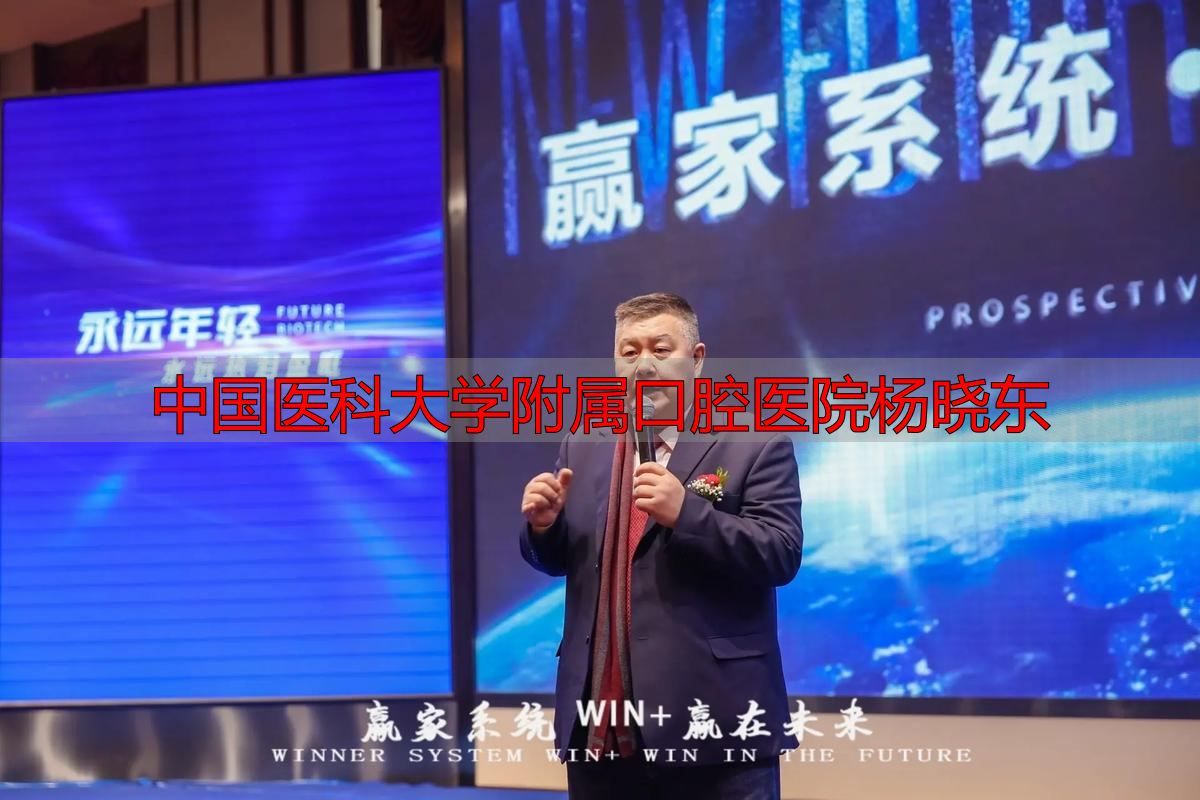 杨晓东口腔诊所_医大口腔杨晓丰_中国医科大学附属口腔医院杨晓东