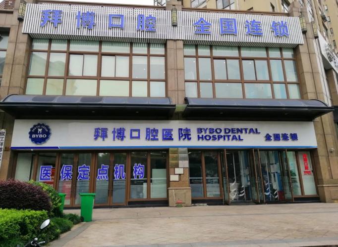 泰康拜博口腔门诊部（城阳店）口碑如何_泰康拜博口腔医院价格_泰康拜愽口腔